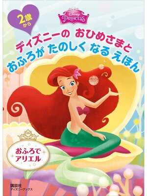 cover image of ２歳から　ディズニーの　おひめさまと　おふろが　たのしく　なる　えほん　おふろで　アリエル